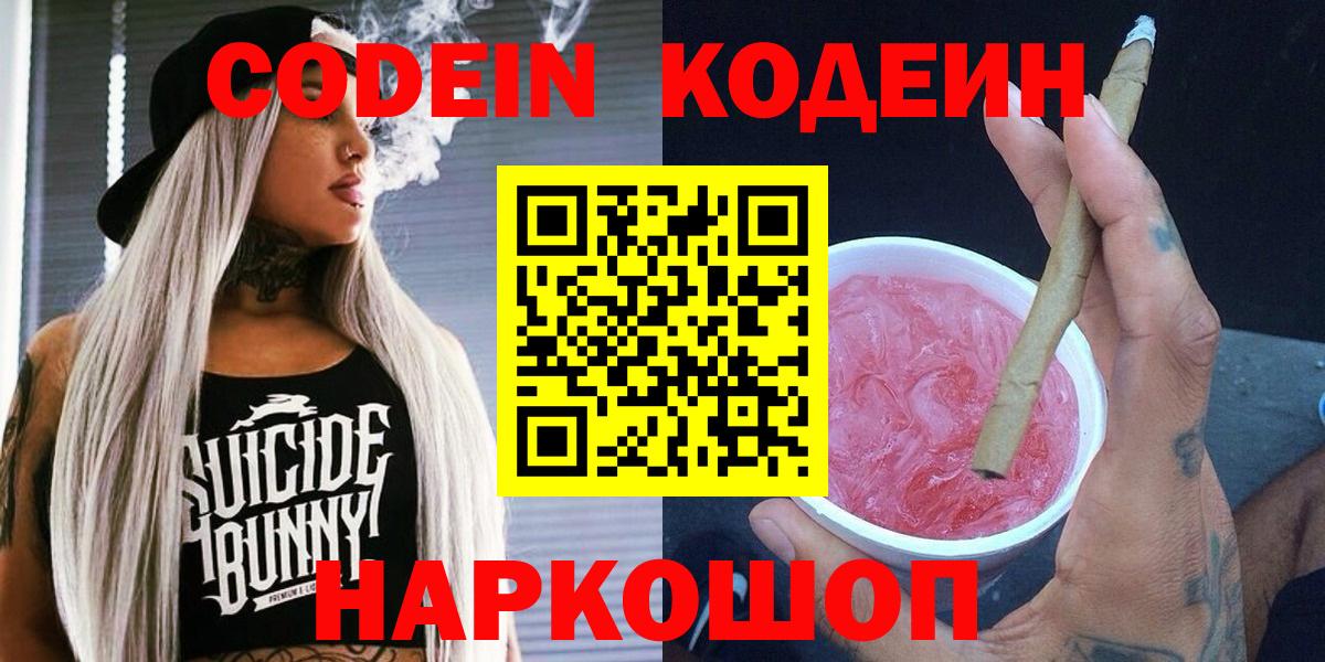 Кодеиновый сироп Lean напиток Lean (лин)  Codein Purple Drank  Ейск 