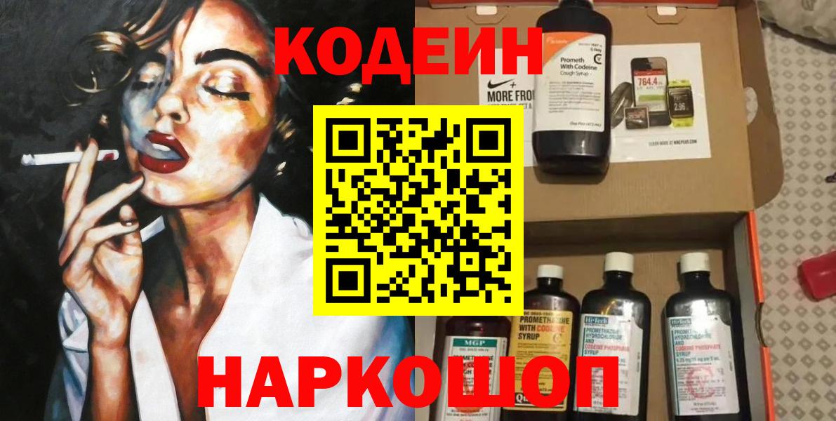 Кодеин Purple Drank Ейск