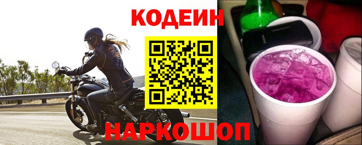 Ейск  Codein Purple Drank  Codein Purple Drank  Вход с VPN 